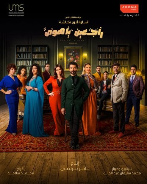 مسلسل راجعين يا هوى