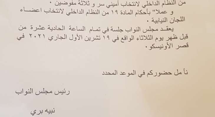 بري يدعو الى جلسة عامة في 19 الجاري لإنتخاب أميني سر و3 مفوضين يليها جلسة تشريعية